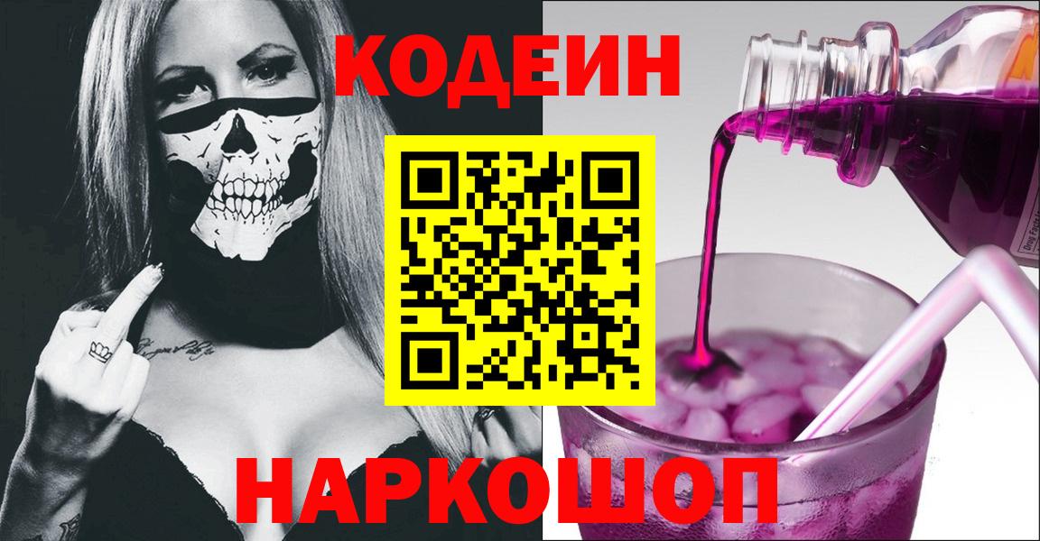 Codein Purple Drank  Кодеиновый сироп Lean Purple Drank  Россошь  Вход с VPN 